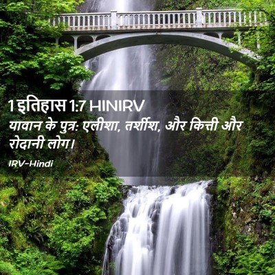 Picture 02 - 1 इतिहास 1:7 HINIRV - यावान के पुत्र: - Bible Verse Picture