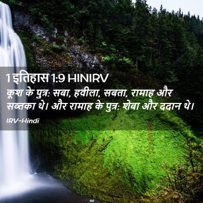 Picture 02 - 1 इतिहास 1:9 HINIRV - कूश के पुत्र: सबा, - Bible Verse Picture