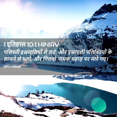 Picture 02 - 1 इतिहास 10:1 HINIRV - पलिश्ती - Bible Verse Picture