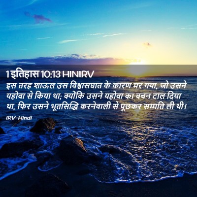 Picture 02 - 1 इतिहास 10:13 HINIRV - इस तरह शाऊल उस - Bible Verse Picture