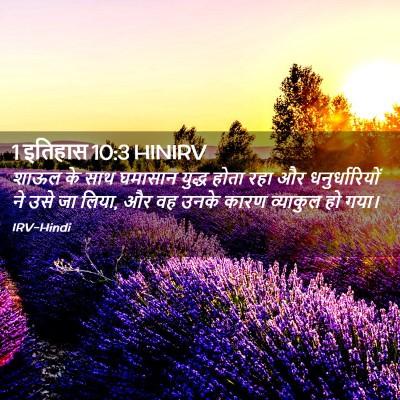 Picture 02 - 1 इतिहास 10:3 HINIRV - शाऊल के साथ घमासान - Bible Verse Picture
