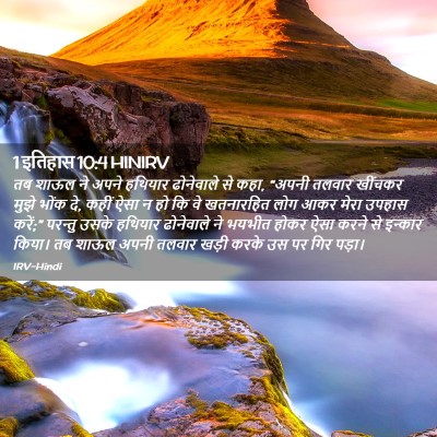 Picture 02 - 1 इतिहास 10:4 HINIRV - तब शाऊल ने अपने - Bible Verse Picture
