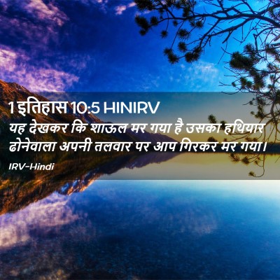 Picture 02 - 1 इतिहास 10:5 HINIRV - यह देखकर कि शाऊल मर - Bible Verse Picture