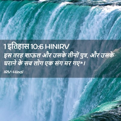 Picture 02 - 1 इतिहास 10:6 HINIRV - इस तरह शाऊल और उसके - Bible Verse Picture