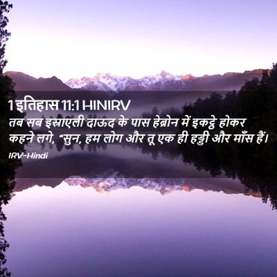 Picture 02 - 1 इतिहास 11:1 HINIRV - तब सब इस्राएली - Bible Verse Picture
