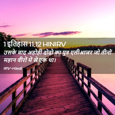 Picture 02 - 1 इतिहास 11:12 HINIRV - उसके बाद अहोही - Bible Verse Picture