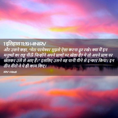 Picture 02 - 1 इतिहास 11:19 HINIRV - और उसने कहा, “मेरा - Bible Verse Picture