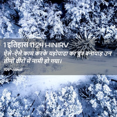 Picture 02 - 1 इतिहास 11:24 HINIRV - ऐसे-ऐसे काम करके - Bible Verse Picture