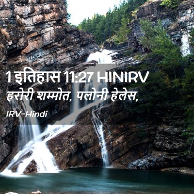 Picture 02 - 1 इतिहास 11:27 HINIRV - हरोरी शम्मोत, - Bible Verse Picture