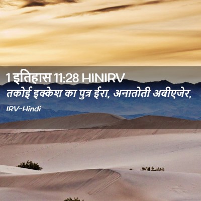 Picture 02 - 1 इतिहास 11:28 HINIRV - तकोई इक्केश का - Bible Verse Picture