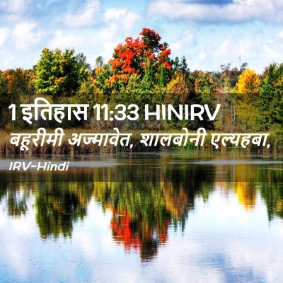 Picture 02 - 1 इतिहास 11:33 HINIRV - बहूरीमी अज्मावेत, - Bible Verse Picture