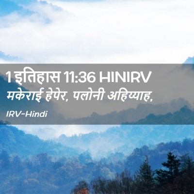 Picture 02 - 1 इतिहास 11:36 HINIRV - मकेराई हेपेर, - Bible Verse Picture