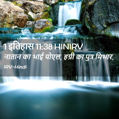 Picture 02 - 1 इतिहास 11:38 HINIRV - नातान का भाई योएल, - Bible Verse Picture