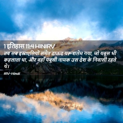 Picture 02 - 1 इतिहास 11:4 HINIRV - तब सब इस्राएलियों - Bible Verse Picture