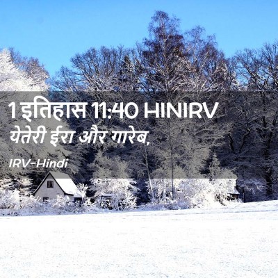 Picture 02 - 1 इतिहास 11:40 HINIRV - येतेरी ईरा और - Bible Verse Picture