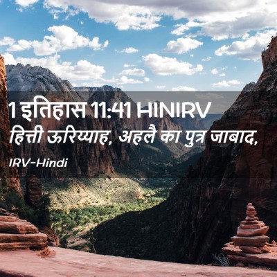 Picture 02 - 1 इतिहास 11:41 HINIRV - हित्ती ऊरिय्याह, - Bible Verse Picture
