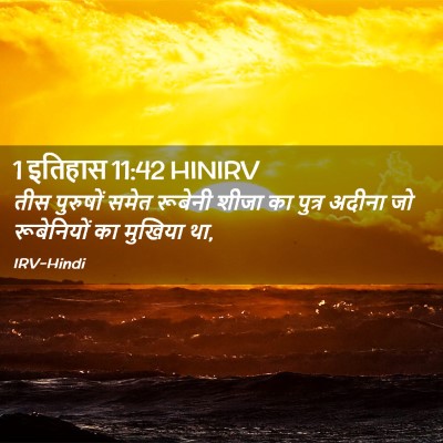 Picture 02 - 1 इतिहास 11:42 HINIRV - तीस पुरुषों समेत - Bible Verse Picture