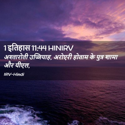 Picture 02 - 1 इतिहास 11:44 HINIRV - अश्तारोती - Bible Verse Picture