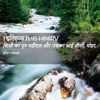 Picture 02 - 1 इतिहास 11:45 HINIRV - शिम्री का पुत्र - Bible Verse Picture
