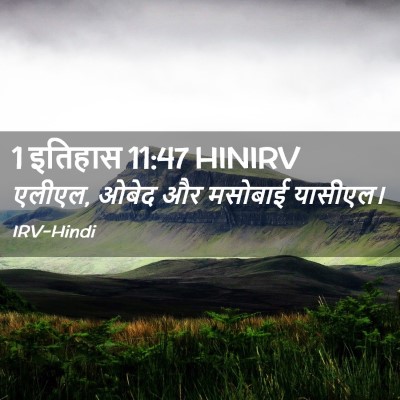 Picture 02 - 1 इतिहास 11:47 HINIRV - एलीएल, ओबेद और - Bible Verse Picture