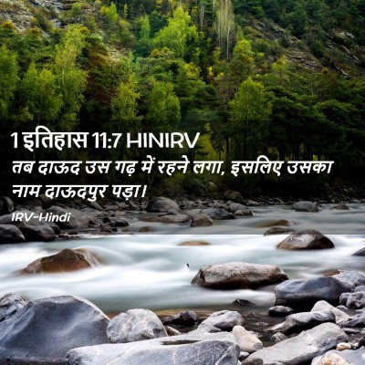 Picture 02 - 1 इतिहास 11:7 HINIRV - तब दाऊद उस गढ़ में - Bible Verse Picture