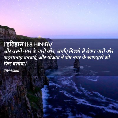 Picture 02 - 1 इतिहास 11:8 HINIRV - और उसने नगर के - Bible Verse Picture