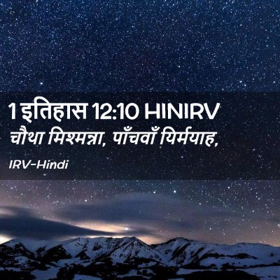 Picture 02 - 1 इतिहास 12:10 HINIRV - चौथा मिश्मन्ना, - Bible Verse Picture