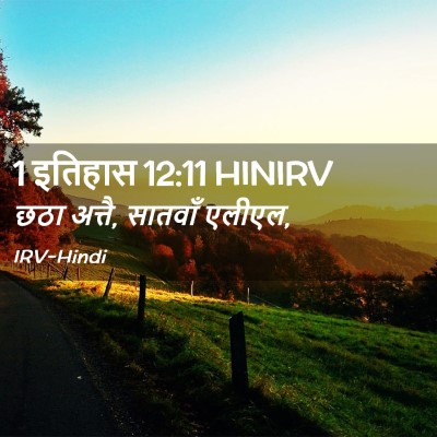 Picture 02 - 1 इतिहास 12:11 HINIRV - छठा अत्तै, सातवाँ - Bible Verse Picture