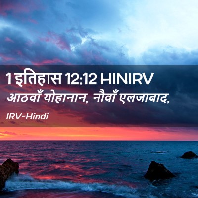 Picture 02 - 1 इतिहास 12:12 HINIRV - आठवाँ योहानान, - Bible Verse Picture