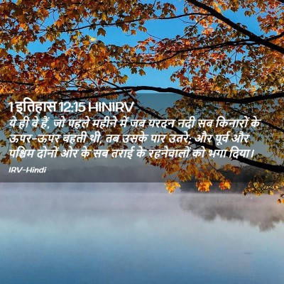 Picture 02 - 1 इतिहास 12:15 HINIRV - ये ही वे हैं, जो - Bible Verse Picture