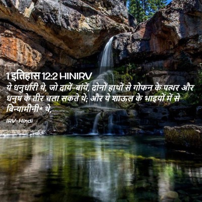 Picture 02 - 1 इतिहास 12:2 HINIRV - ये धनुर्धारी थे, जो - Bible Verse Picture