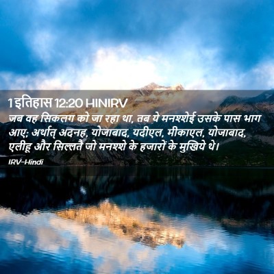 Picture 02 - 1 इतिहास 12:20 HINIRV - जब वह सिकलग को जा - Bible Verse Picture