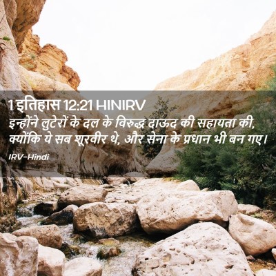Picture 02 - 1 इतिहास 12:21 HINIRV - इन्होंने लुटेरों - Bible Verse Picture