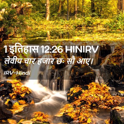Picture 02 - 1 इतिहास 12:26 HINIRV - लेवीय चार हजार छः - Bible Verse Picture
