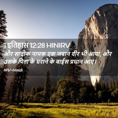 Picture 02 - 1 इतिहास 12:28 HINIRV - और सादोक नामक एक - Bible Verse Picture