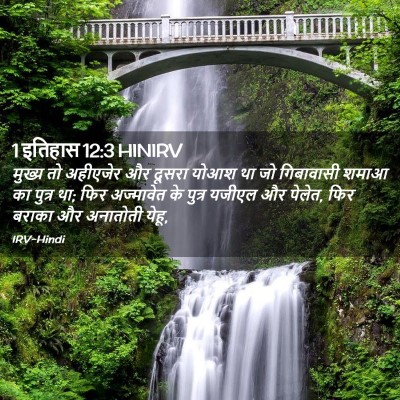 Picture 02 - 1 इतिहास 12:3 HINIRV - मुख्य तो अहीएजेर - Bible Verse Picture