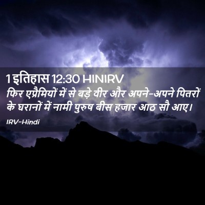 Picture 02 - 1 इतिहास 12:30 HINIRV - फिर एप्रैमियों - Bible Verse Picture