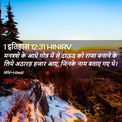 Picture 02 - 1 इतिहास 12:31 HINIRV - मनश्शे के आधे - Bible Verse Picture