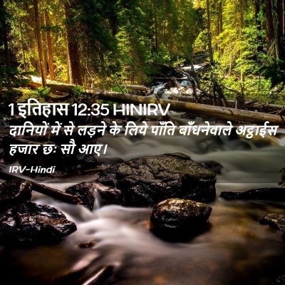 Picture 02 - 1 इतिहास 12:35 HINIRV - दानियों में से - Bible Verse Picture