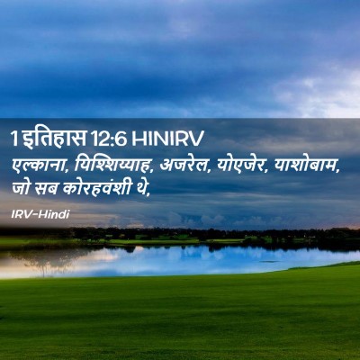 Picture 02 - 1 इतिहास 12:6 HINIRV - एल्काना, - Bible Verse Picture