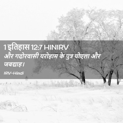 Picture 02 - 1 इतिहास 12:7 HINIRV - और गदोरवासी - Bible Verse Picture