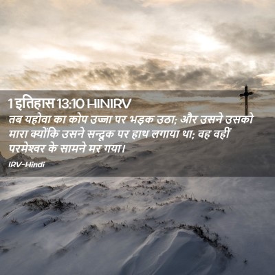 Picture 02 - 1 इतिहास 13:10 HINIRV - तब यहोवा का कोप - Bible Verse Picture