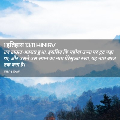 Picture 02 - 1 इतिहास 13:11 HINIRV - तब दाऊद अप्रसन्न - Bible Verse Picture