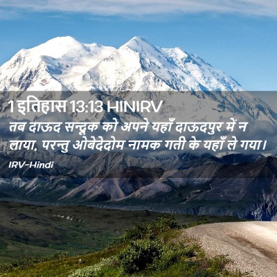 Picture 02 - 1 इतिहास 13:13 HINIRV - तब दाऊद सन्दूक को - Bible Verse Picture