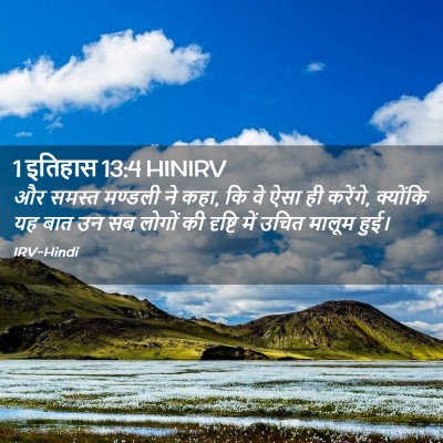 Picture 02 - 1 इतिहास 13:4 HINIRV - और समस्त मण्डली ने - Bible Verse Picture