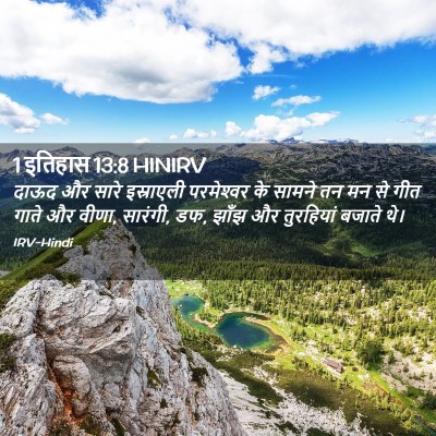 Picture 02 - 1 इतिहास 13:8 HINIRV - दाऊद और सारे - Bible Verse Picture