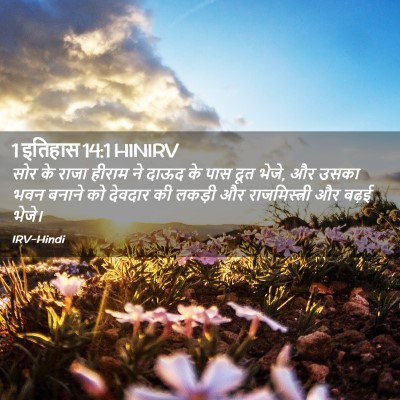 Picture 02 - 1 इतिहास 14:1 HINIRV - सोर के राजा हीराम - Bible Verse Picture