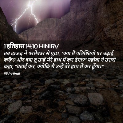 Picture 02 - 1 इतिहास 14:10 HINIRV - तब दाऊद ने - Bible Verse Picture
