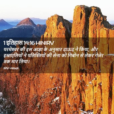 Picture 02 - 1 इतिहास 14:16 HINIRV - परमेश्‍वर की इस - Bible Verse Picture