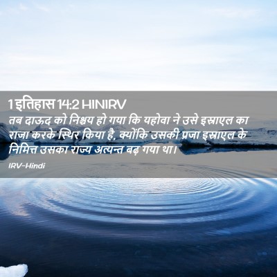 Picture 02 - 1 इतिहास 14:2 HINIRV - तब दाऊद को निश्चय - Bible Verse Picture